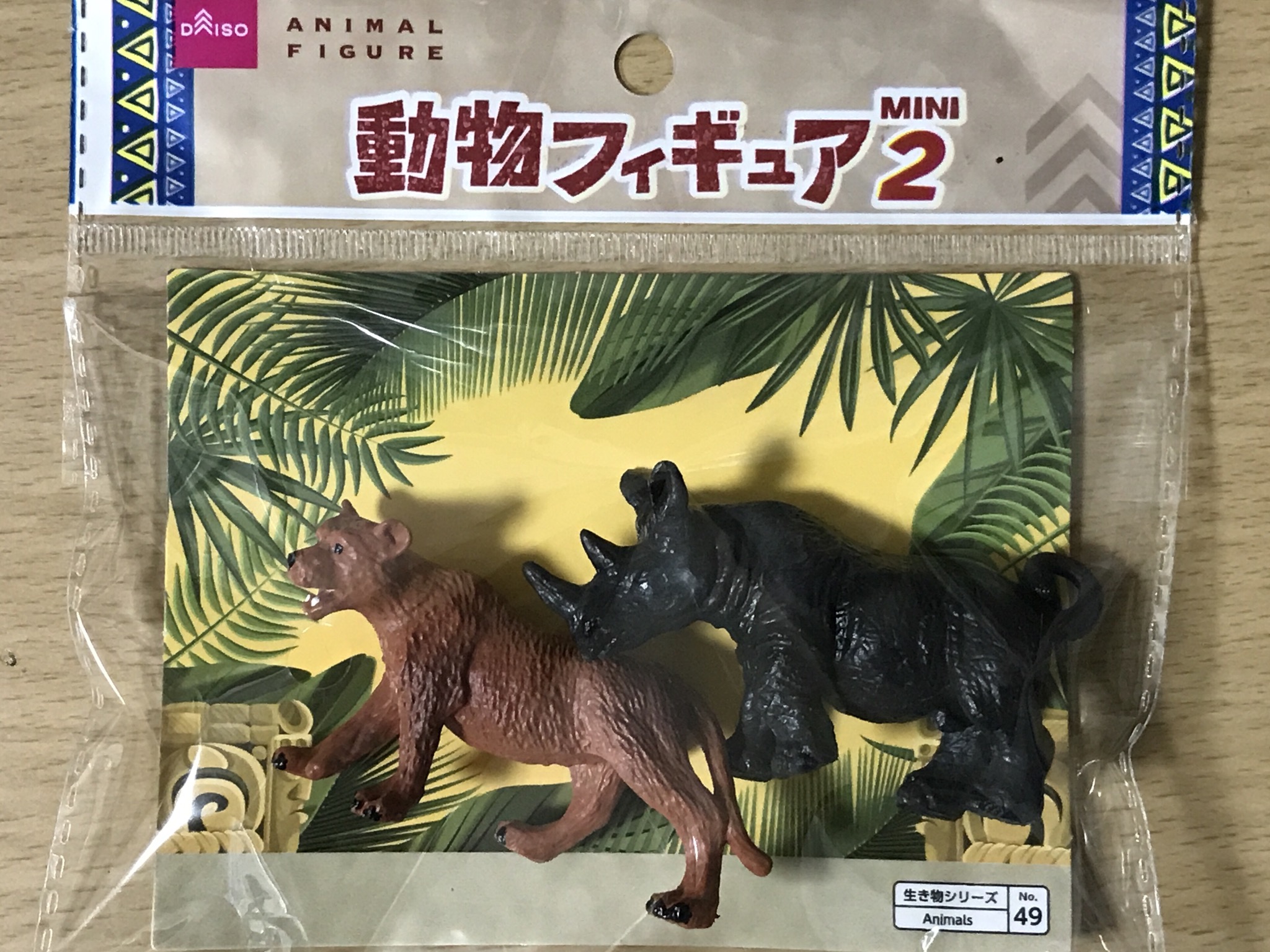 自宅動物園 ダイソー お母さんライオンとサイのセットで100円 親父目線の子供グッズのあれこれ